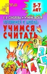 Готовимся к школе: УЧИМСЯ СЧИТАТЬ скачать