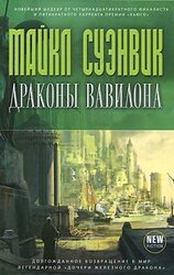 Драконы Вавилона