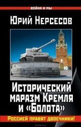 Исторический маразм Кремля и Болота. Россией правят двоечники!