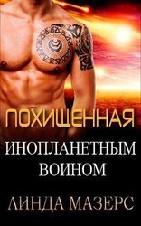 Похищенная инопланетным воином