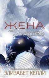 Жена на рождество скачать