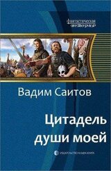 Цитадель души моей скачать