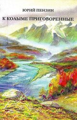 К Колыме приговоренные скачать
