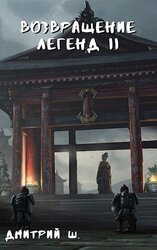 Возвращение легенд 2 скачать