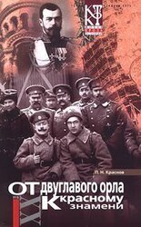 От Двуглавого Орла к красному знамени. Кн. 2