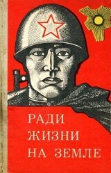 Ради жизни на земле скачать