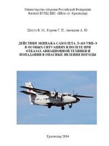 Учебное пособие Шатух В.М. Действия экипажа самолета Л–410 УВП–Э в особых ситуациях в полете при отказах авиационной техники и попадании в опасные явления погоды