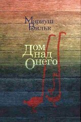 Дом над Онего скачать