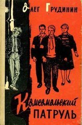 Комсомольский патруль скачать