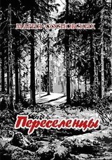 Переселенцы