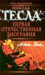 Никола Тесла. Первая отечественная биография