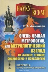 Очень общая метрология