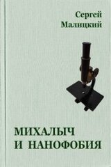 Михалыч и нанофобия скачать