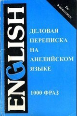 Деловая переписка на английском языке. 1000 фраз