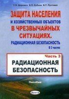 Защита населения и хозяйственных объектов в чрезвычайных ситуациях. Радиационная безопасность. Том 3.