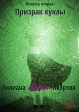 Призрак куклы скачать