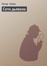 Сети дьявола скачать