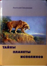 Тайны планеты исполинов скачать