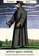 Встреча чумы с холерою, или Внезапное уничтожение замыслов человеческих скачать