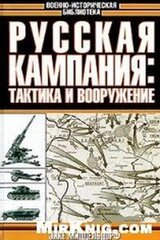 Русская кампания: тактика и вооружение