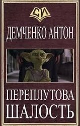 Переплутова шалость скачать