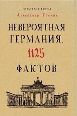 Невероятная Германия. 1125 фактов