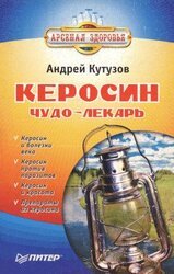 Керосин – чудо-лекарь