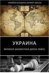 Украина: великая шахматная доска Збига