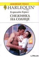 Снежинка на солнце