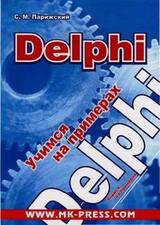 Delphi. Учимся на примерах