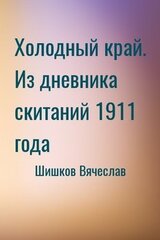 Холодный край. Из дневника скитаний 1911 года
