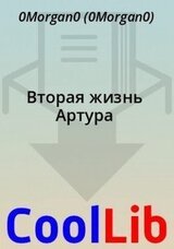 Вторая жизнь Артура скачать