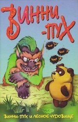 Винни-Пух и лесное чудовище скачать
