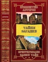 Сборник Проткрываем завесу тайн . Компиляция. Книги 1-25