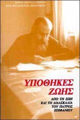 Заветы жизни. Из жизни и учения архимандрита Епифания Феодоропулоса скачать
