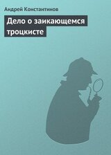 Дело о заикающемся троцкисте скачать