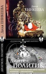 Диагноз: политик скачать