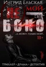 Мой Боно
