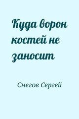 Куда ворон костей не заносит