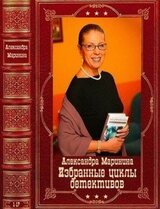 Избранные циклы детективов. Компиляция. Книги 1-17
