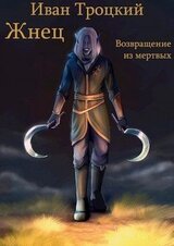 Жнец. Возвращение из мертвых скачать