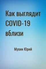 Как выглядит COVID-19 вблизи