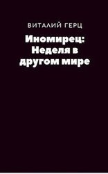 Неделя в другом мире