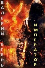 Император