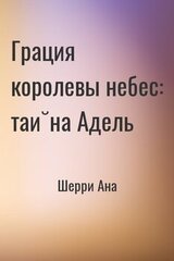 Грация королевы небес: тайна Адель