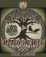 Иггдрасиль. Как работает мир вокруг нас скачать