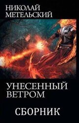 Унесенный ветром. Компиляция 1-12.