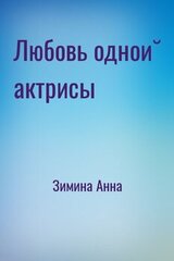 Любовь одной актрисы скачать