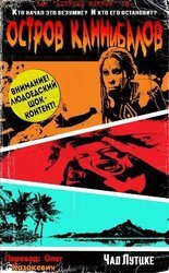 Остров каннибалов скачать