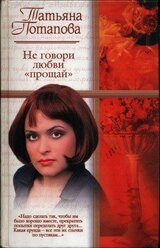 Не говори любви «прощай» скачать